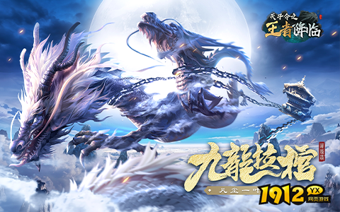1912yx《天子令》游戏介绍